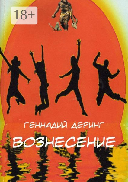 Обложка книги  «Вознесение»