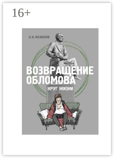 Обложка книги  «Возвращение Обломова. Круг жизни. Стихотворная драма по мотивам романа И.А.Гончарова «Обломов»»