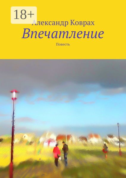 Обложка книги  «Впечатление. Повесть»