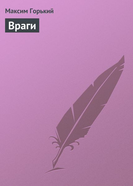 Обложка книги  «Враги»