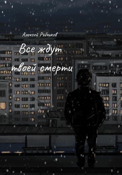 Обложка книги «Все ждут твоей смерти»