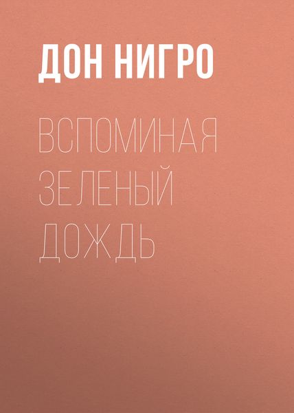 Обложка книги  «Вспоминая зеленый дождь»