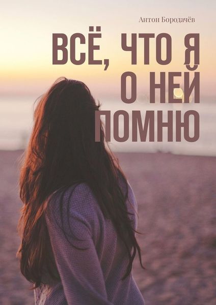 Обложка книги  «Всё, что я о ней помню»