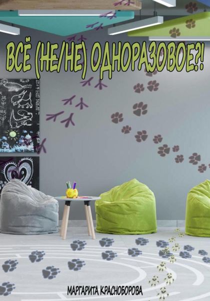 Обложка книги  «Всё (не/не) одноразовое?!»