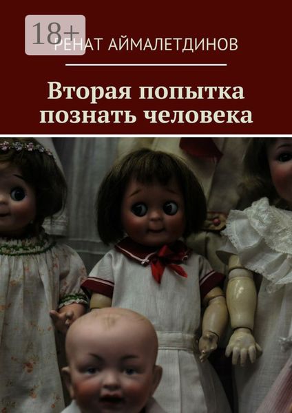 Обложка книги  «Вторая попытка познать человека»