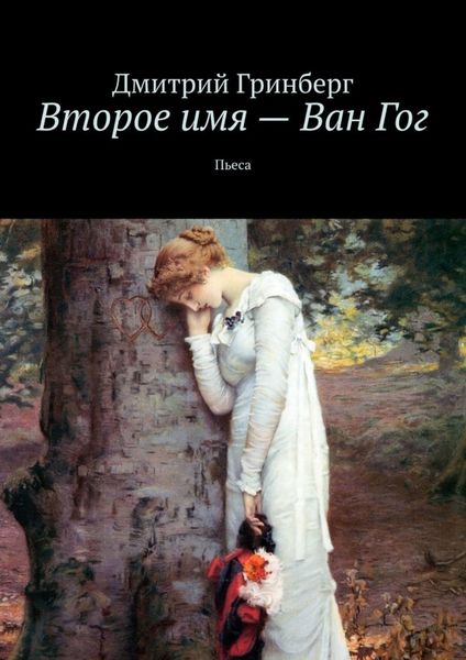 Обложка книги  «Второе имя – Ван Гог. Пьеса»