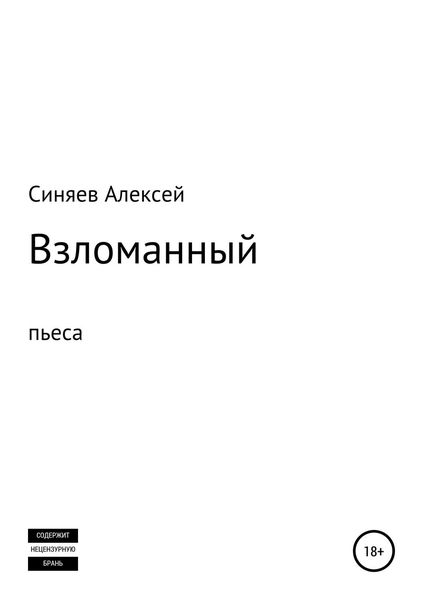 Обложка книги «Взломанный. Пьеса»