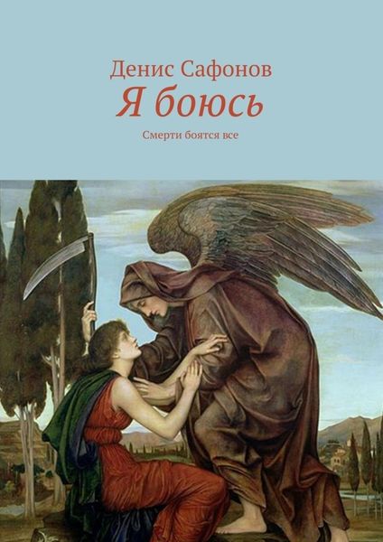 Обложка книги  «Я боюсь. Смерти боятся все»