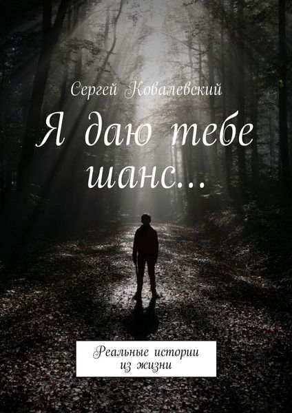 Обложка книги  «Я даю тебе шанс… Реальные истории из жизни»