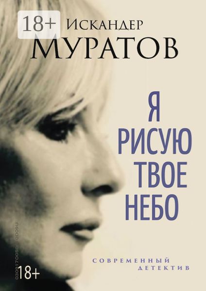 Обложка книги  «Я РИСУЮ ТВОЕ НЕБО. Роман»