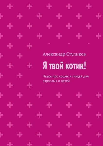 Обложка книги  «Я твой котик! Пьеса про кошек и людей для взрослых и детей»