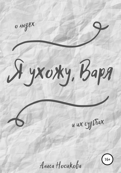 Обложка книги  «Я ухожу, Варя»