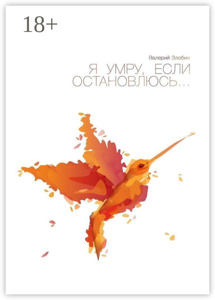 Обложка книги  «Я умру, если остановлюсь…»