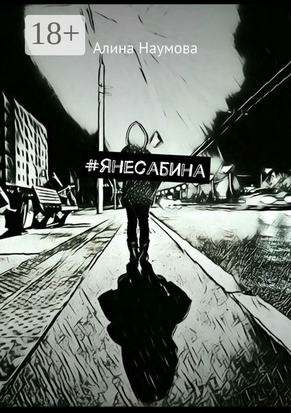 Обложка книги  «#янесабина»