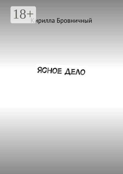 Обложка книги  «Ясное дело»