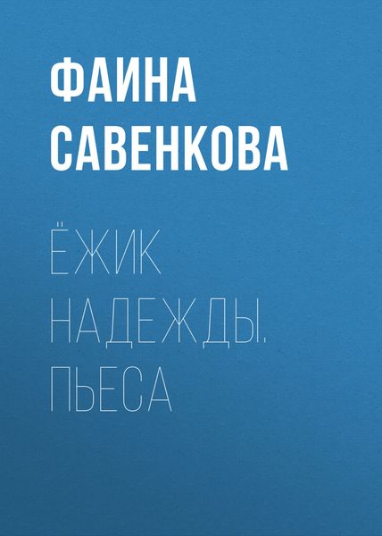 Обложка книги «Ёжик надежды. Пьеса»