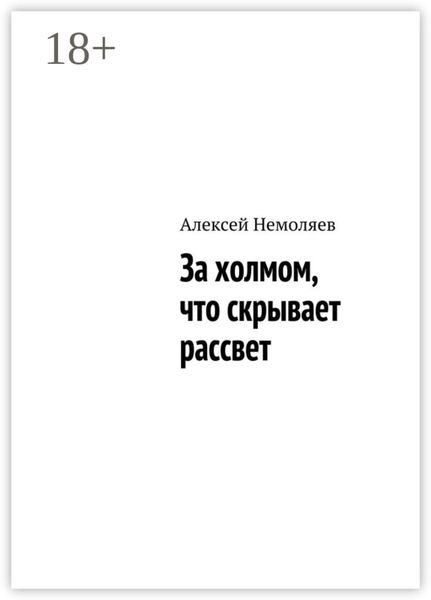Обложка книги  «За холмом, что скрывает рассвет»