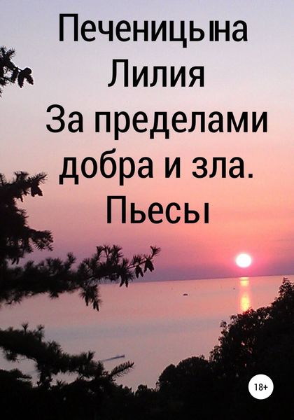 Обложка книги  «За пределами добра и зла. Пьесы»