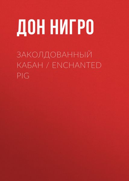 Обложка книги  «Заколдованный кабан / Enchanted Pig»