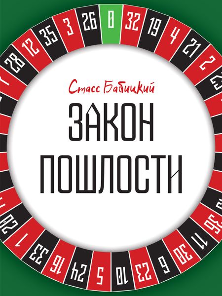 Обложка книги  «Закон пошлости»