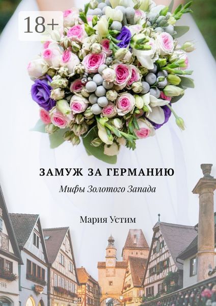 Обложка книги  «Замуж за Германию. Мифы Золотого Запада»
