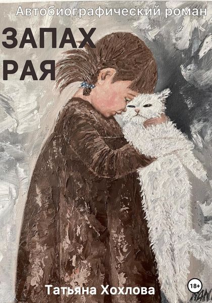 Обложка книги  «Запах Рая»
