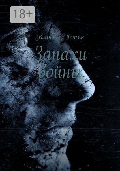 Обложка книги  «Запахи войны»