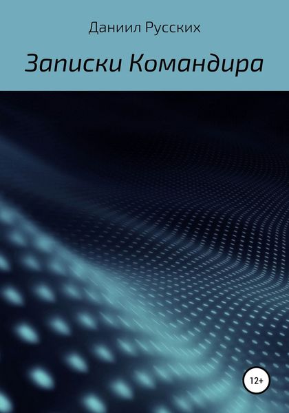 Обложка книги  «Записки командира»