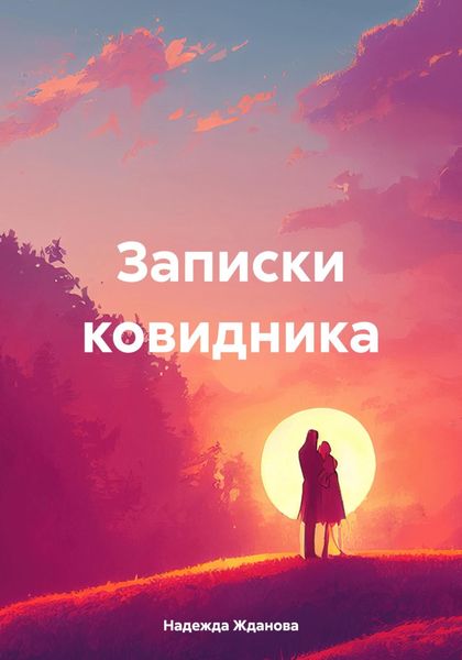 Обложка книги  «Записки ковидника»