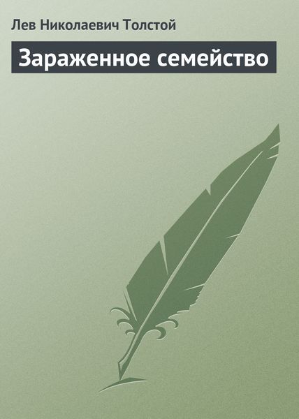 Обложка книги  «Зараженное семейство»
