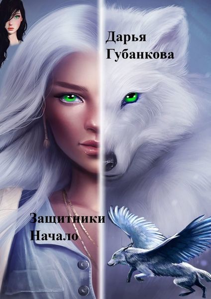 Обложка книги  «Защитники. Начало»