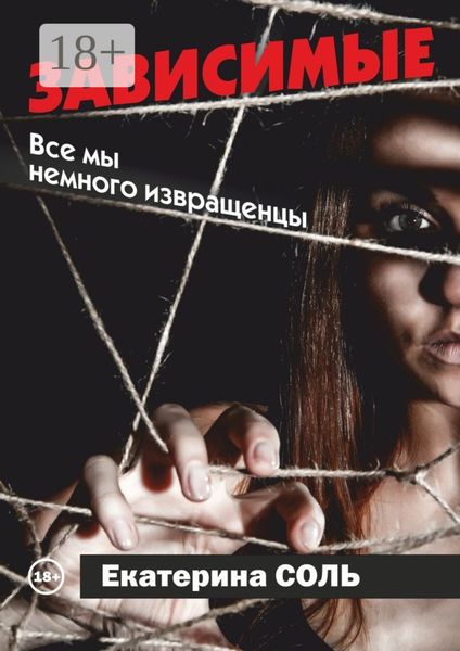 Обложка книги  «Зависимые. Все мы немного извращенцы»