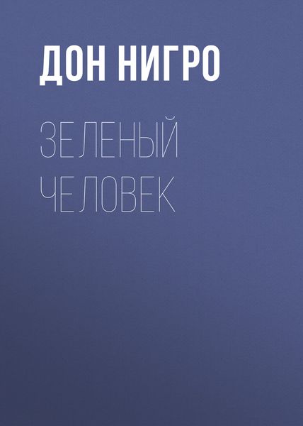 Обложка книги  «Зеленый человек»