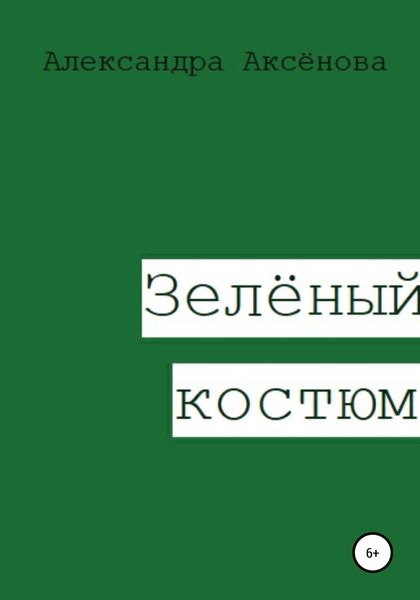 Обложка книги  «Зелёный костюм»