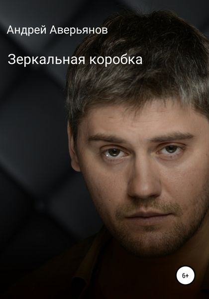 Обложка книги  «Зеркальная коробка для хамелеона»