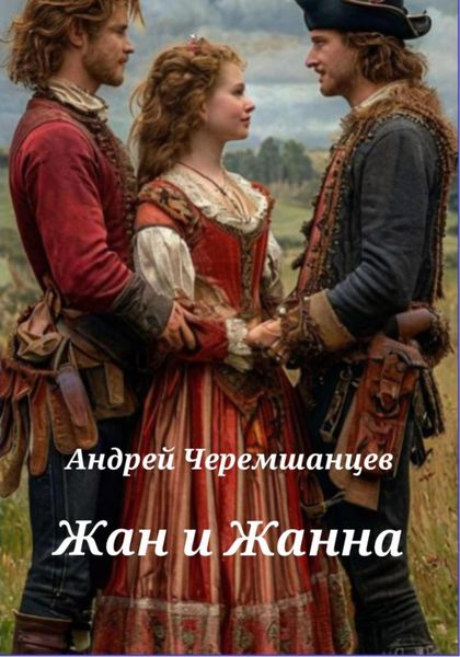 Обложка книги  «Жан и Жанна»
