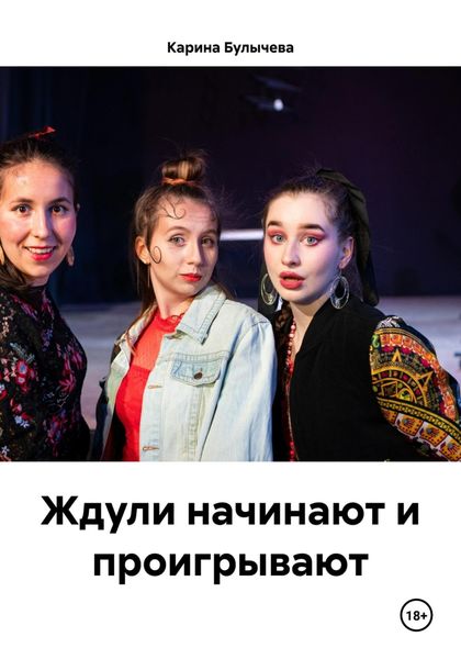 Обложка книги  «Ждули начинают и проигрывают»
