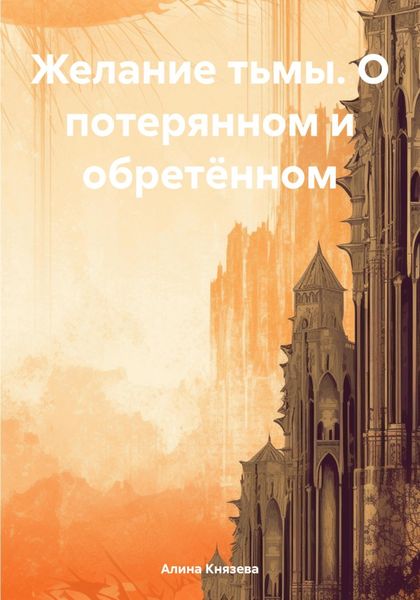 Обложка книги  «Желание тьмы. О потерянном и обретённом»