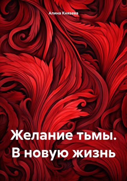 Обложка книги  «Желание тьмы. В новую жизнь»