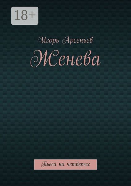 Обложка книги «Женева. Пьеса на четверых»