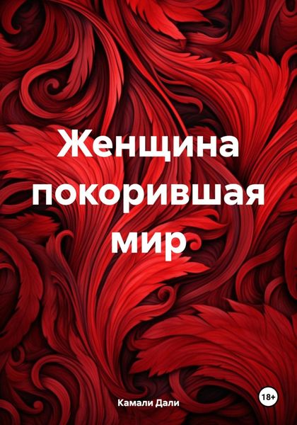 Обложка книги «Женщина покорившая мир»