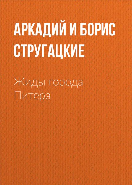 Обложка книги  «Жиды города Питера, или Невеселые беседы при свечах»