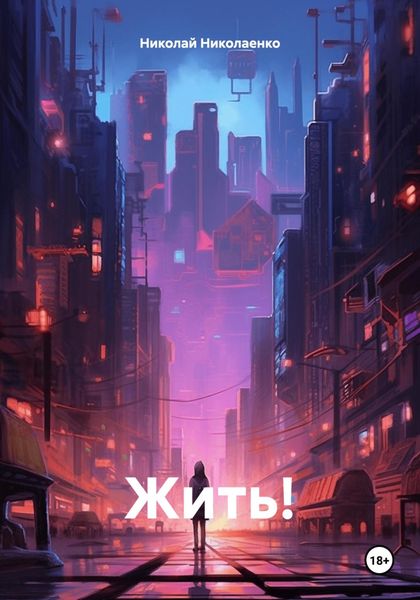 Обложка книги «Жить!»