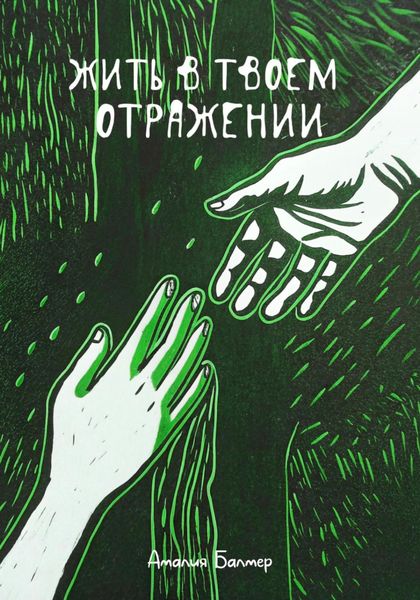 Обложка книги  «Жить в твоем отражении»