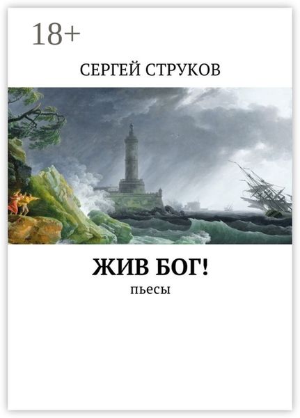 Обложка книги  «Жив Бог! Пьесы»
