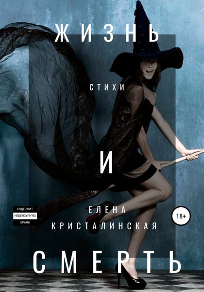 Обложка книги  «Жизнь и смерть»
