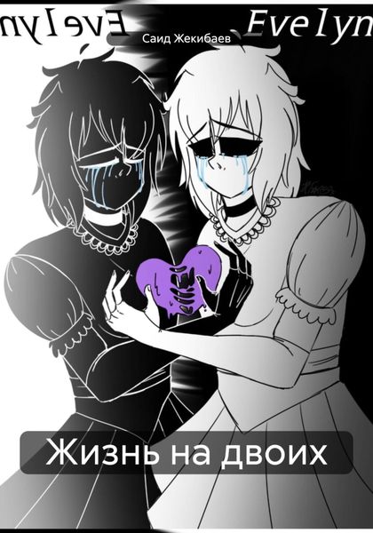 Обложка книги  «Жизнь на двоих»
