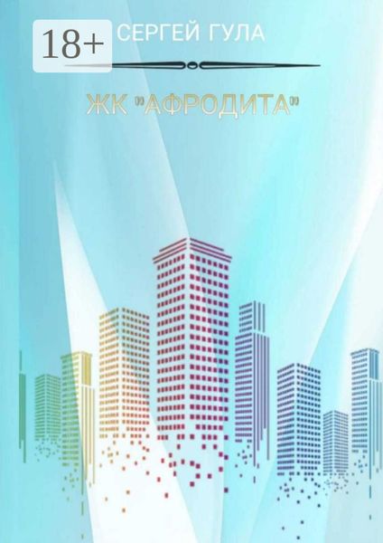 Обложка книги  «ЖК «Афродита»»