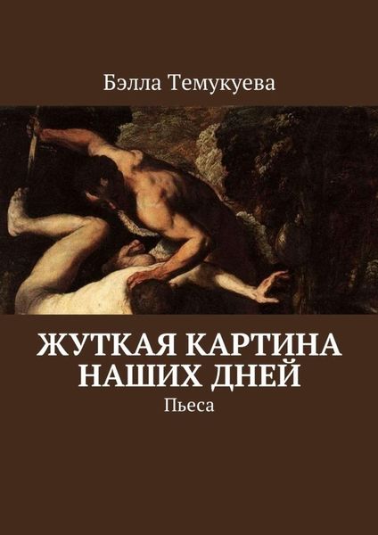 Обложка книги  «Жуткая картина наших дней. Пьеса»