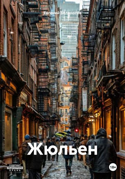 Обложка книги  «Жюльен»